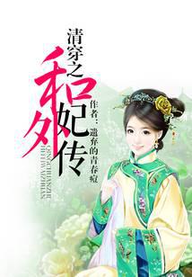 The Legend of Qing Chuanzhi and the Concubine