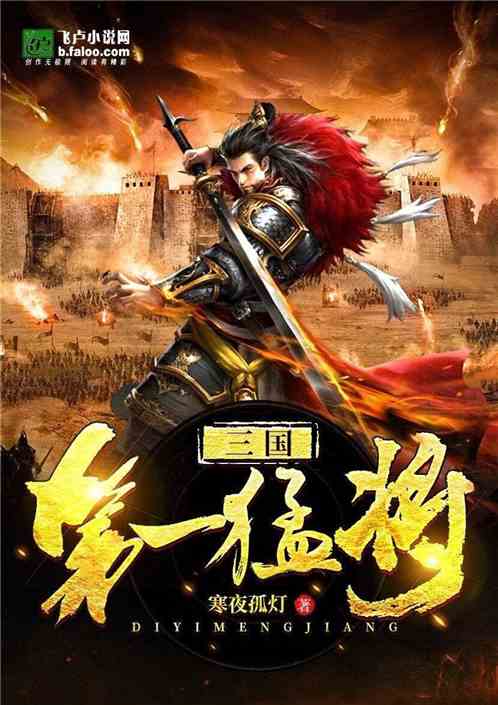 The most powerful general in the Three Kingdoms