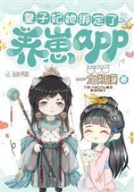 The prince concubine is bound to the cub raising app