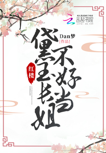 The Red Chamber: Daiyu's eldest sister is not easy to be