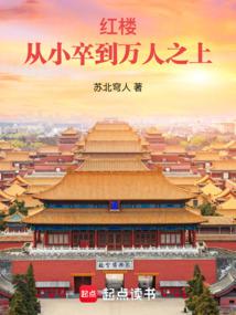 The Red Mansion: From a Small Pawn to a Leader