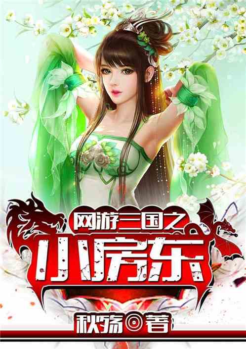 The small host of the online game Three Kingdoms