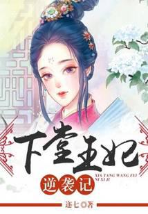 The story of Princess Xiatang's counterattack