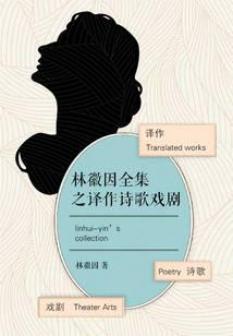 The Translation of Lin Huiyin's Complete Works into Poetry and Drama