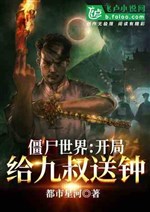  The World of Zombies: Start to send the bell to Jiu Shu