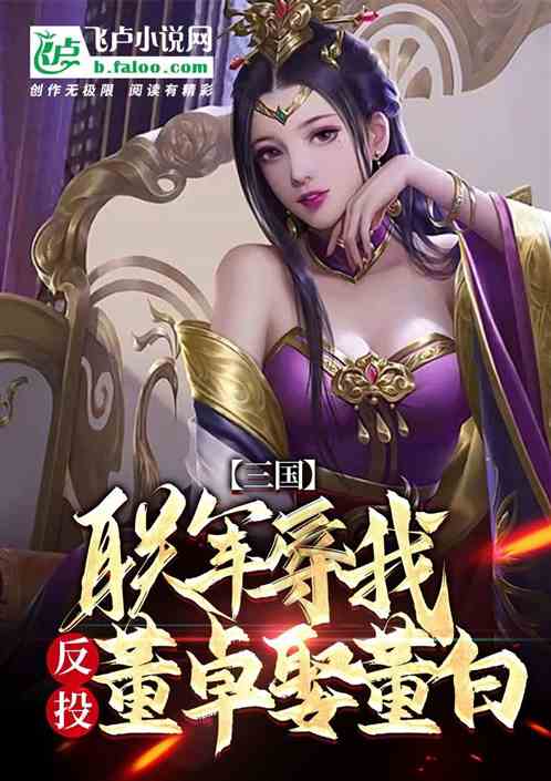 Three Kingdoms: Allied Forces Humiliated Me, Turned To Dong Zhuo And Married Dong Bai