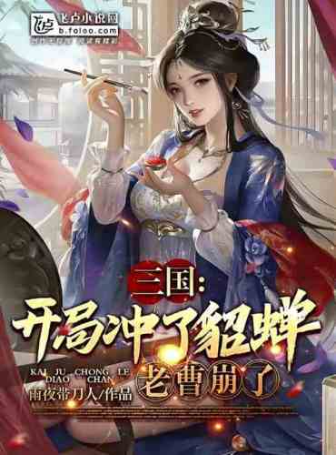 Three Kingdoms: At the beginning, Diao Chan was defeated, and Cao Cao collapsed