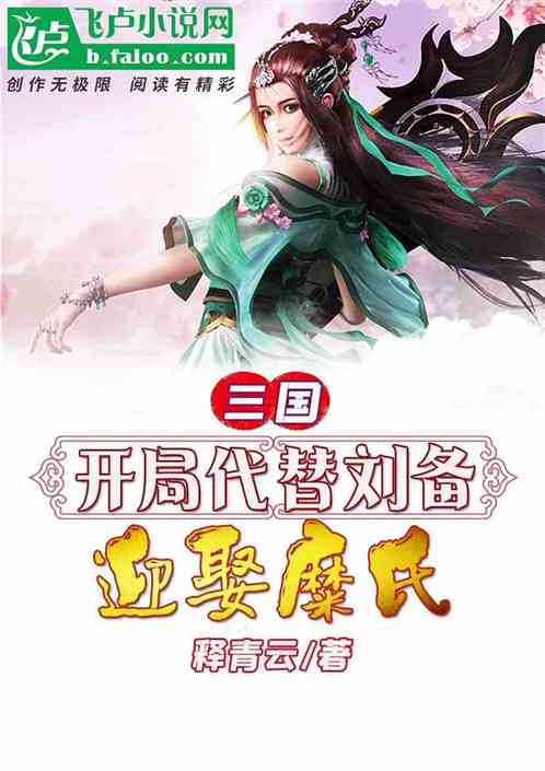 Three Kingdoms: Beginning To Replace Liu Bei And Marry The Mi Family