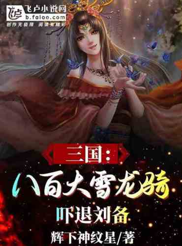 Three Kingdoms: Eight hundred snow dragons ride to scare Liu Bei away!