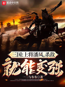 Three Kingdoms: General Pan Feng, killing the enemy can become stronger!