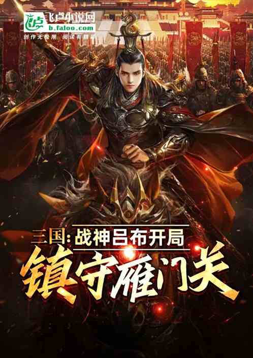 Three Kingdoms: God Of War Lu Bu Starts Guarding Yanmen Pass