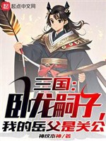 Three Kingdoms: Heir of Wolong, my father-in-law is Guan Gong