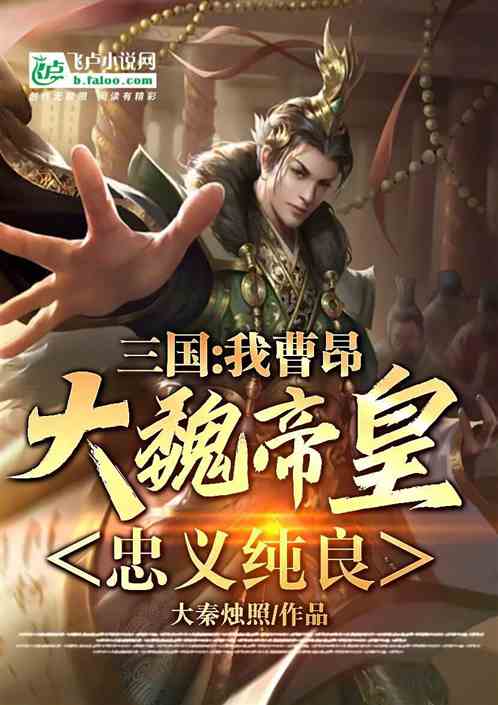 Three Kingdoms: I, the Emperor of Wei, am loyal and pure!