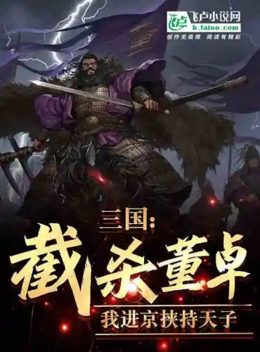Three Kingdoms: Kill Dong Zhuo, I went to Beijing to hold the emperor hostage
