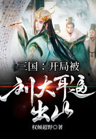 Three Kingdoms: Liu Daer Forced out of the Mountain at the Beginning