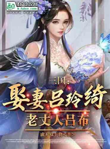 Three Kingdoms: Marry Lu Lingqi, father-in-law Lu Bu