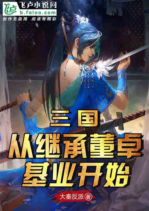 Three Kingdoms: Starting from inheriting Dong Zhuo’s inheritance