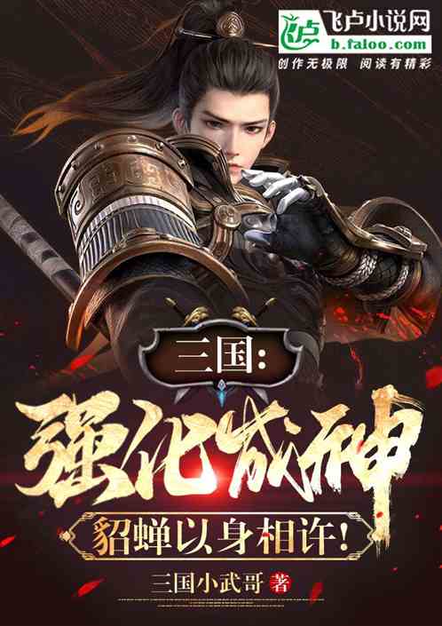 Three Kingdoms: Strengthen to become a god, Diao Chan pledges herself to him!