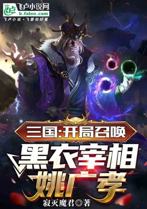 Three Kingdoms: Summon the Black-robed Prime Minister Yao Guangxiao at the beginning