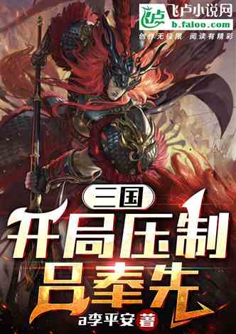 Three Kingdoms: Suppress Lu Fengxian at the beginning