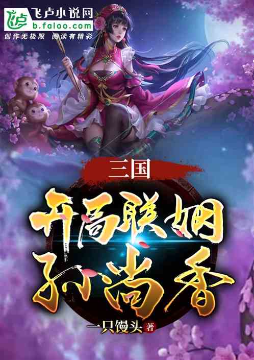 Three Kingdoms: The opening marriage of Sun Shangxiang