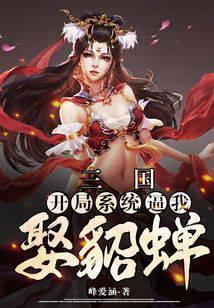 Three Kingdoms: The opening system forced me to marry Diaochan