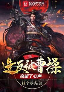Three Kingdoms: The rebellion was eavesdropped by Cao Cao