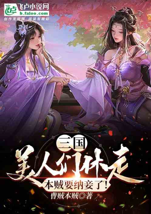 Three Kingdoms: This thief Zhao Ritian! Please Madame up the mountain!