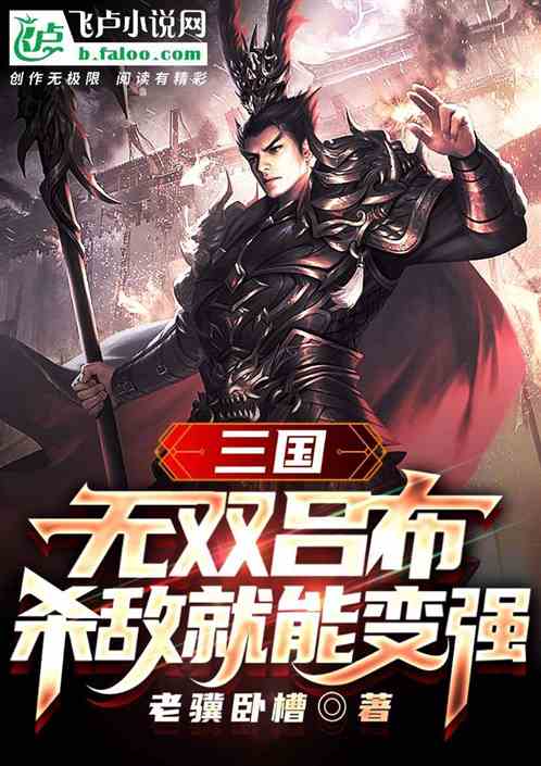 Three Kingdoms: Warriors Lu Bu, You Can Become Stronger By Killing Enemies