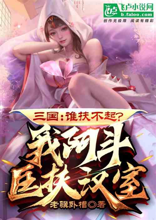 Three Kingdoms: Who can’t help? I am Adokuang Fuhan Room