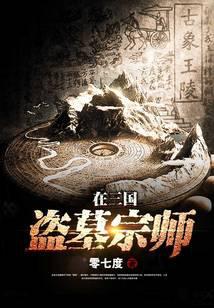 Tomb Raiders in the Three Kingdoms