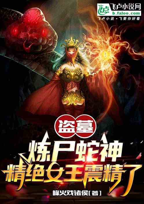 Tomb Robbery: Corpse Refining Snake God, the Jingjue Queen is shocked