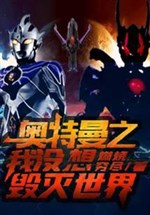 Ultraman: I don't want to destroy the world