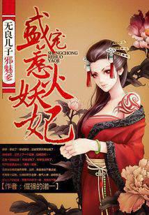 Unscrupulous son, evil and charming father: Sheng Chong provokes the fire demon concubine
