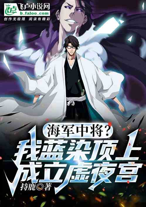 Vice Admiral? I set up the Xuye Palace on the top of Aizen