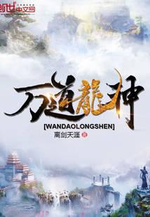 Wan Dao Long Shen