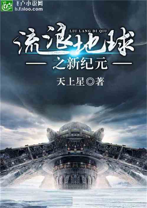 Wandering Earth New Era