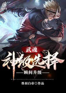 Wuhun: God-level selection, instant upgrade