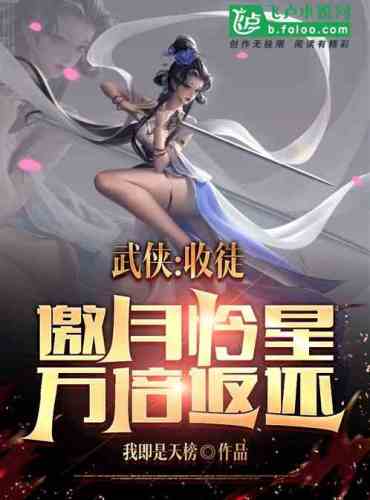Wuxia: Accept the apprentice to invite the moon mercy star, ten thousand times return!