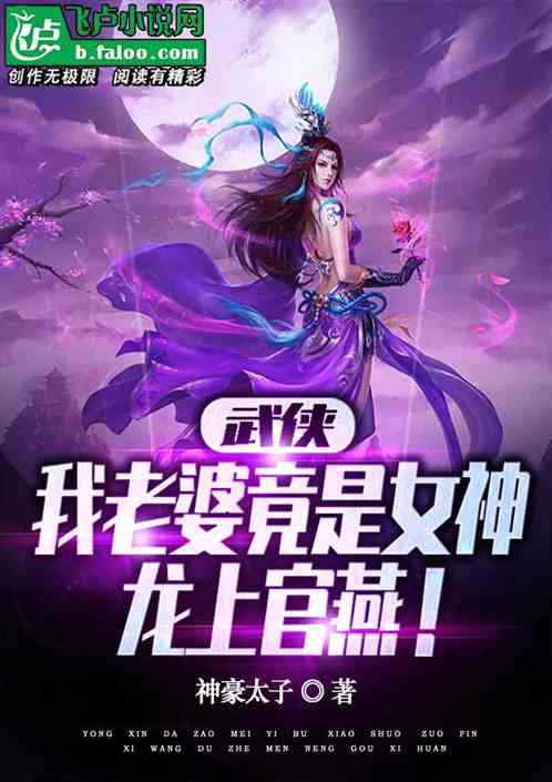 Wuxia: My Wife Is The Goddess Dragon Shangguanyan!