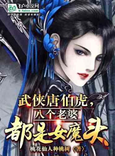 Wuxia Tang Bohu, eight wives are all female devils