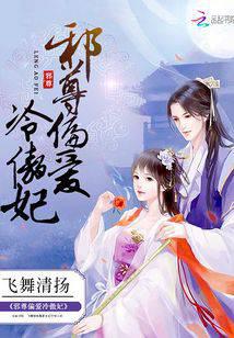 Xie Zun prefers Concubine Leng Ao