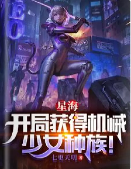 Xinghai: Get the mechanical girl race at the beginning!