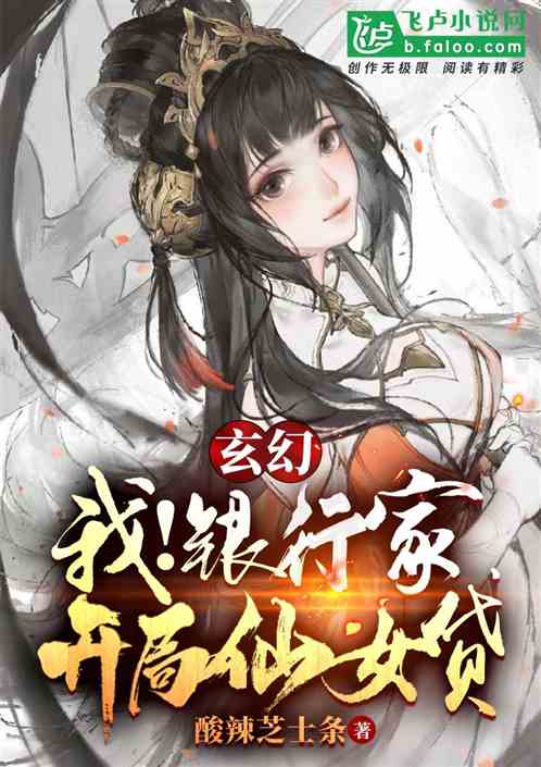 Xuanhuan: Me! Banker, Start Fairy Loan!