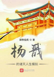 Yang Jian's life simulation of the heavens