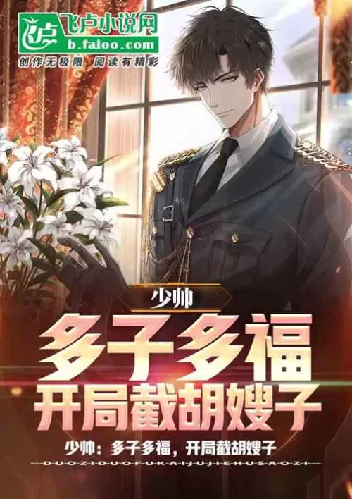 Young Marshal: The more children you have, the more blessing you will have. If you marry a wife, you