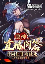 Yuanshen: Live Q&A, Let Gan Yushe Die At The Beginning