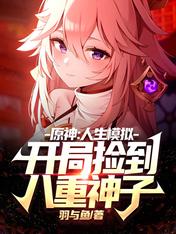 Yuanshin: The beginning of the life simulation picked up Yae Shenzi