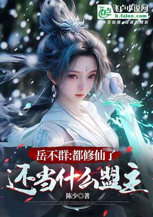 Yue Buqun: I'm already cultivating immortality, why do I still want to be the leader?