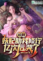 Yun Chao: The Demon Concubine Cried After Helping Me Practice Hundreds Of Millions Of Times